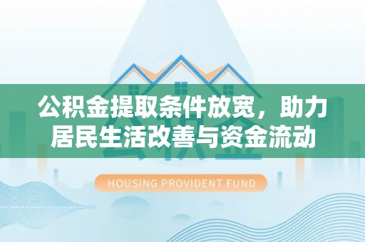 双台子公积金提取条件放宽，助力居民生活改善与资金流动