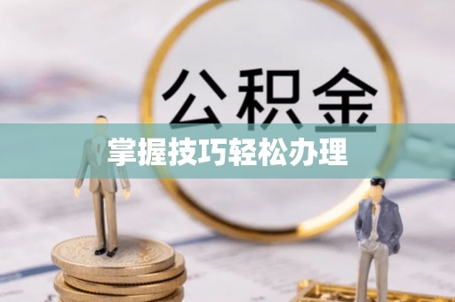 双台子掌握技巧轻松办理