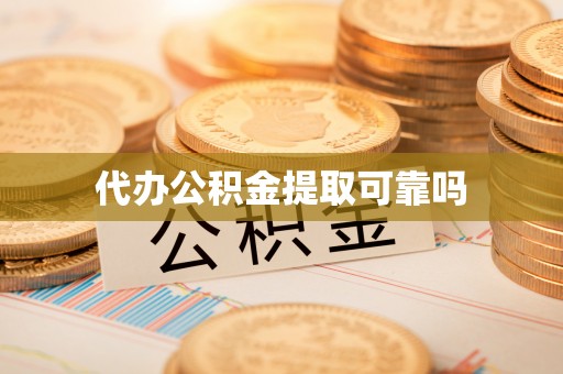 双台子代办公积金提取可靠吗