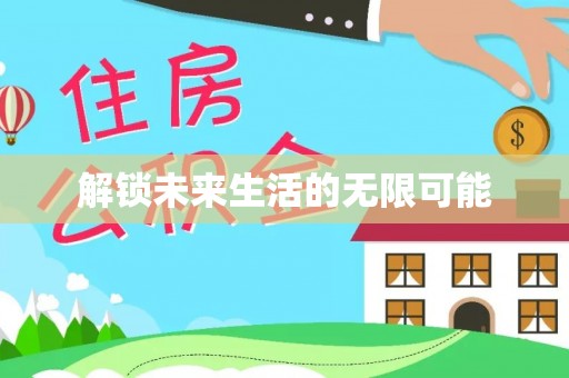 双台子解锁未来生活的无限可能