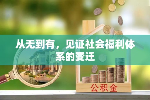双台子从无到有，见证社会福利体系的变迁