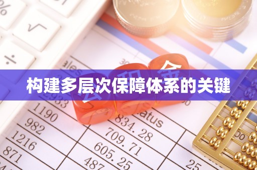 双台子构建多层次保障体系的关键