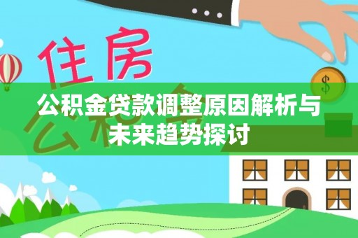 双台子公积金贷款调整原因解析与未来趋势探讨