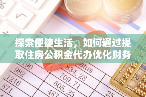 双台子探索便捷生活，如何通过提取住房公积金代办优化财务规划