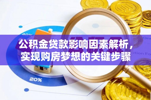 双台子公积金贷款影响因素解析，实现购房梦想的关键步骤