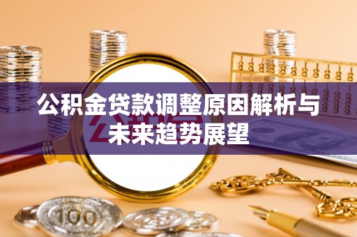双台子公积金贷款调整原因解析与未来趋势展望
