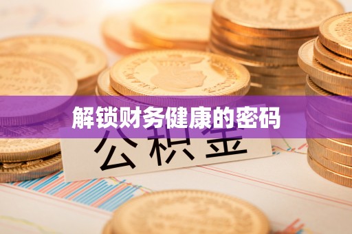 双台子解锁财务健康的密码