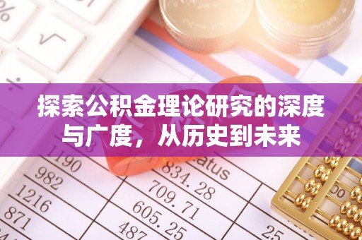 双台子探索公积金理论研究的深度与广度，从历史到未来