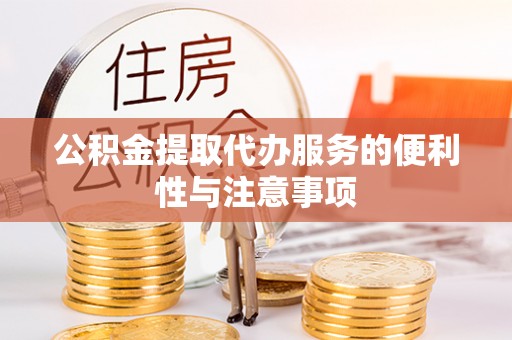 双台子公积金提取代办服务的便利性与注意事项