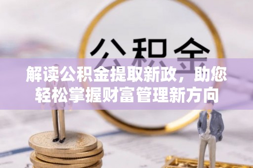 双台子解读公积金提取新政，助您轻松掌握财富管理新方向