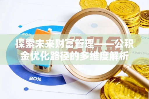 双台子探索未来财富管理——公积金优化路径的多维度解析