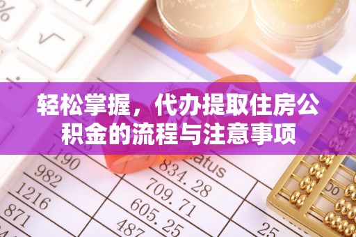 双台子轻松掌握，代办提取住房公积金的流程与注意事项