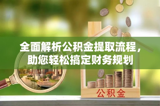双台子全面解析公积金提取流程，助您轻松搞定财务规划