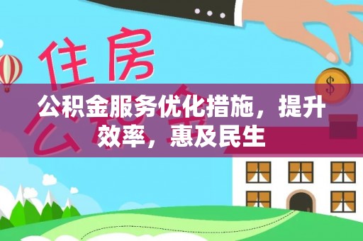 双台子公积金服务优化措施，提升效率，惠及民生
