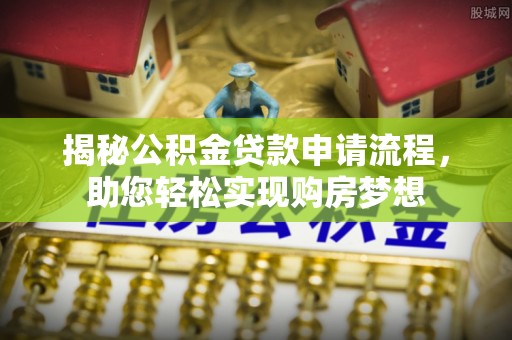 双台子揭秘公积金贷款申请流程，助您轻松实现购房梦想