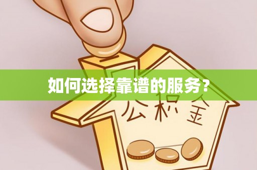 双台子如何选择靠谱的服务？
