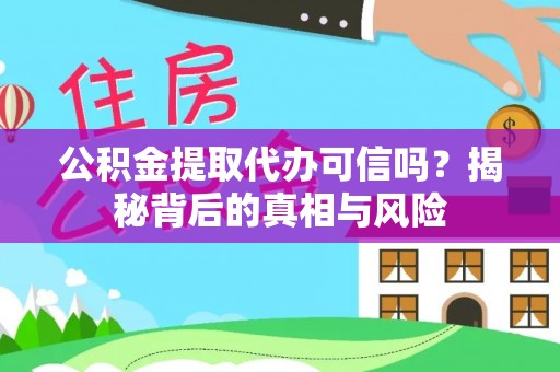 双台子公积金提取代办可信吗？揭秘背后的真相与风险