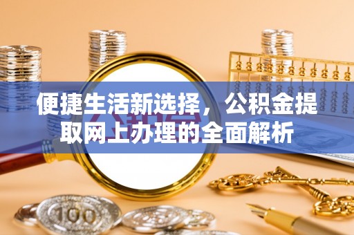 双台子便捷生活新选择，公积金提取网上办理的全面解析