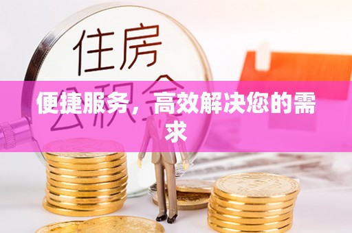 双台子便捷服务，高效解决您的需求