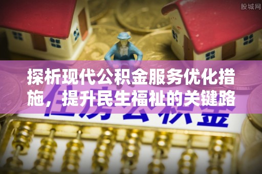 双台子探析现代公积金服务优化措施，提升民生福祉的关键路径