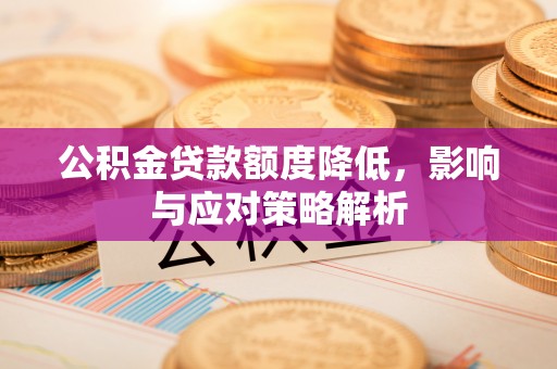 双台子公积金贷款额度降低，影响与应对策略解析