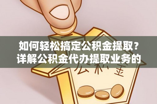 双台子如何轻松搞定公积金提取？详解公积金代办提取业务的便捷之道