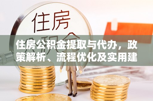 双台子住房公积金提取与代办，政策解析、流程优化及实用建议