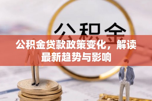 双台子公积金贷款政策变化，解读最新趋势与影响
