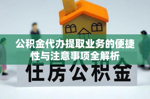 双台子公积金代办提取业务的便捷性与注意事项全解析