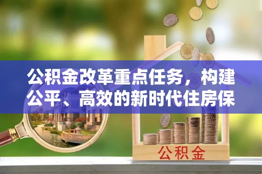 双台子公积金改革重点任务，构建公平、高效的新时代住房保障体系