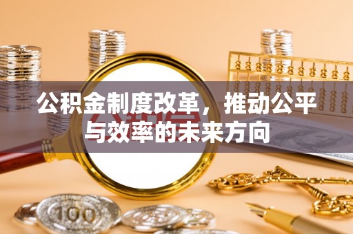 双台子公积金制度改革，推动公平与效率的未来方向