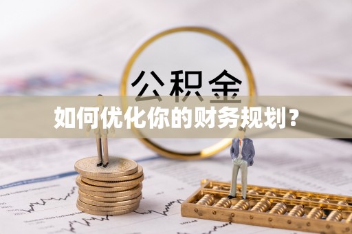 双台子如何优化你的财务规划？