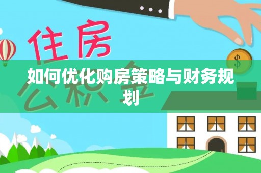 双台子如何优化购房策略与财务规划