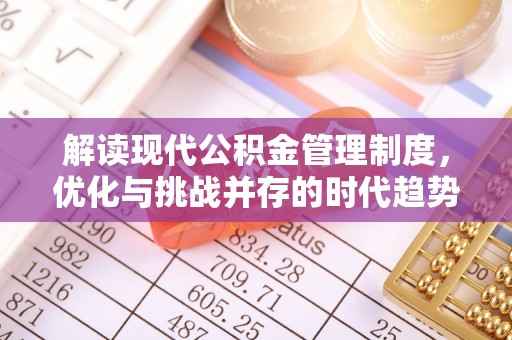 双台子解读现代公积金管理制度，优化与挑战并存的时代趋势