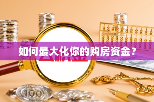 双台子如何最大化你的购房资金？