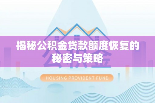 双台子揭秘公积金贷款额度恢复的秘密与策略