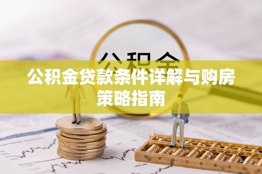双台子公积金贷款条件详解与购房策略指南
