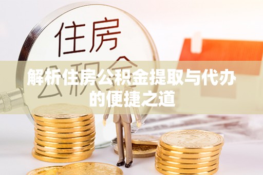 双台子解析住房公积金提取与代办的便捷之道
