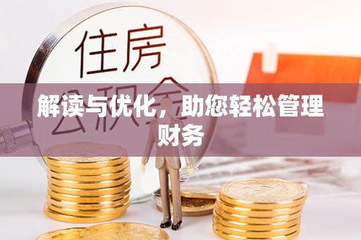 双台子解读与优化，助您轻松管理财务