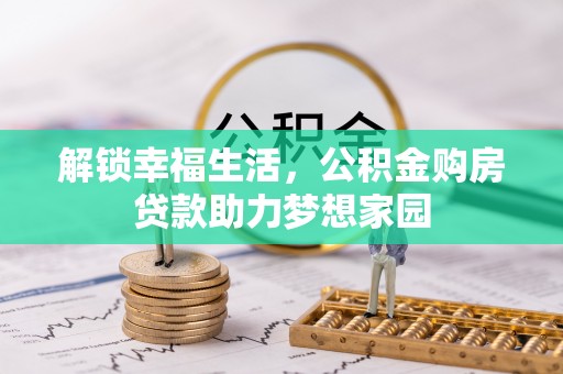 双台子解锁幸福生活，公积金购房贷款助力梦想家园