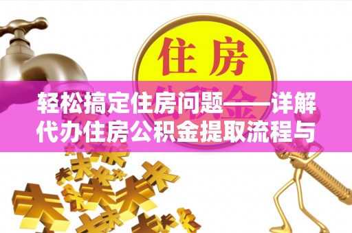 双台子轻松搞定住房问题——详解代办住房公积金提取流程与技巧