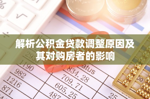 双台子解析公积金贷款调整原因及其对购房者的影响