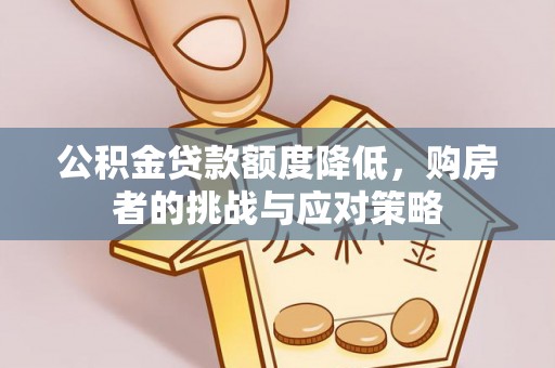 双台子公积金贷款额度降低，购房者的挑战与应对策略