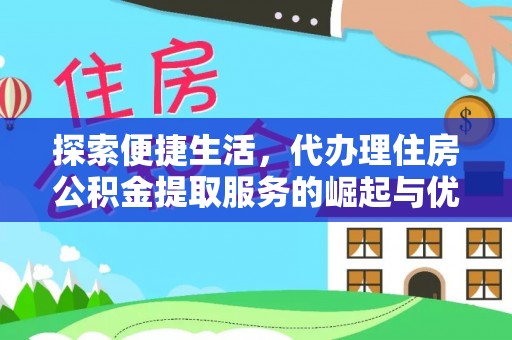 双台子探索便捷生活，代办理住房公积金提取服务的崛起与优势