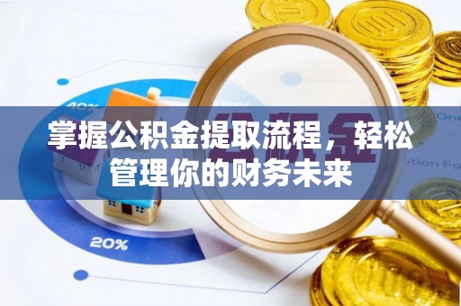双台子掌握公积金提取流程，轻松管理你的财务未来