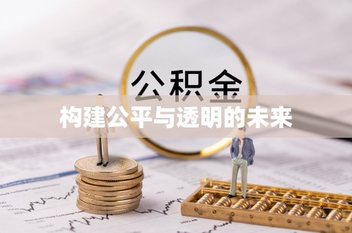 双台子构建公平与透明的未来