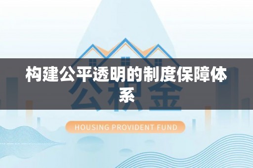 双台子构建公平透明的制度保障体系