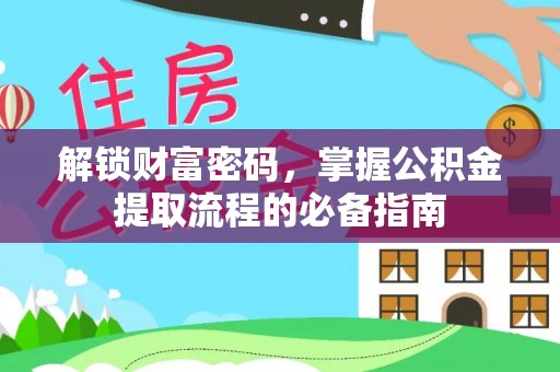 双台子解锁财富密码，掌握公积金提取流程的必备指南