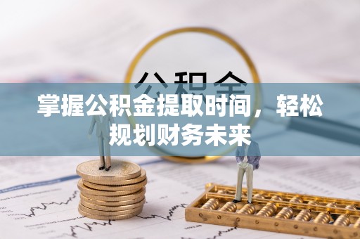 双台子掌握公积金提取时间，轻松规划财务未来