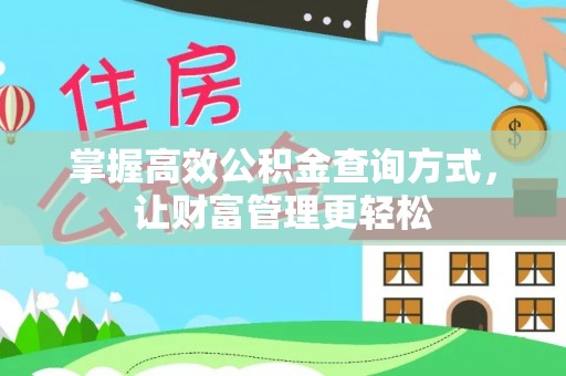 双台子掌握高效公积金查询方式，让财富管理更轻松